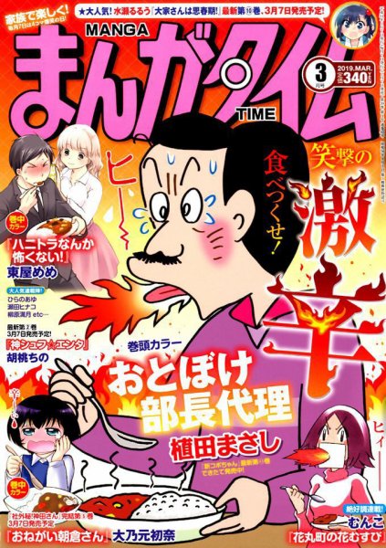 まんがタイム 2019年3月号 (発売日2019年02月07日) 表紙