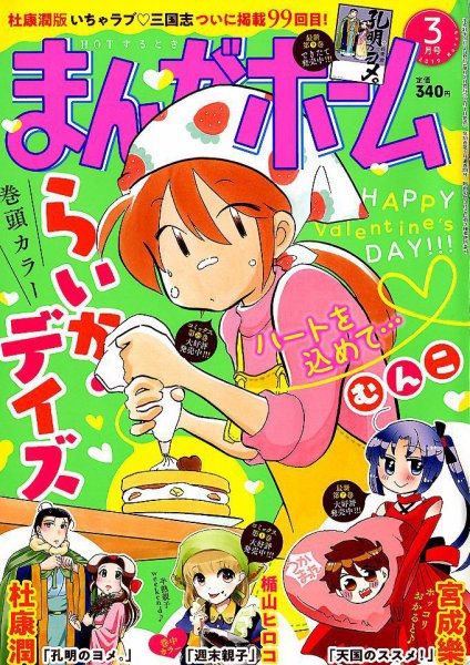 まんがホーム 2019年3月号 (発売日2019年02月01日) 表紙