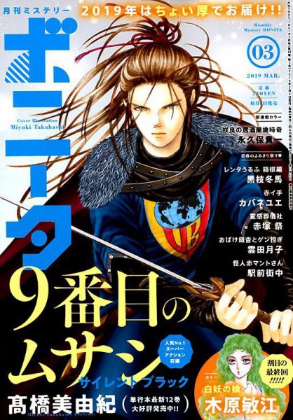 ミステリーボニータ 2019年3月号 (発売日2019年02月06日) 表紙