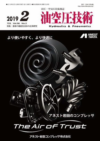 油空圧技術 2019年2月号 (発売日2019年02月01日) 表紙