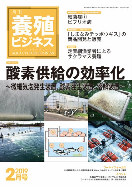 養殖ビジネス 2019年2月号 (発売日2019年02月07日) 表紙