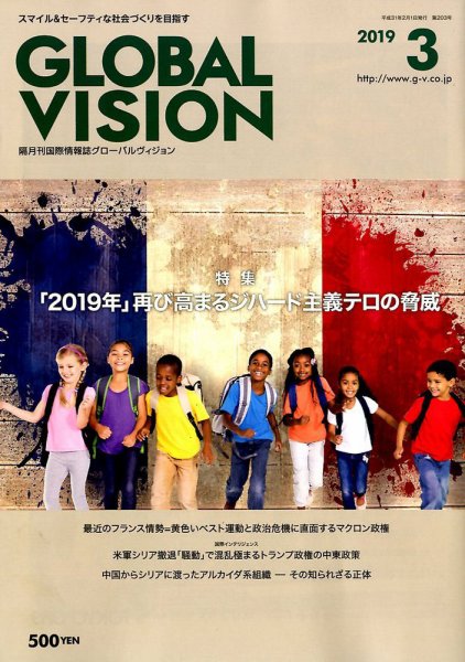 グローバルヴィジョン 2019年3月号 (発売日2019年02月01日) 表紙