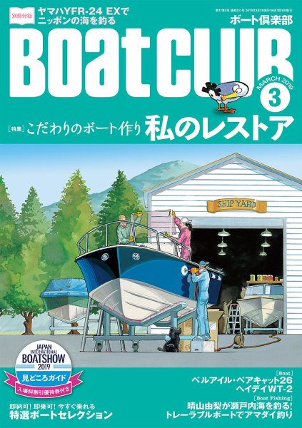 BoatCLUB（ボート倶楽部） ３月号 (発売日2019年02月05日) 表紙