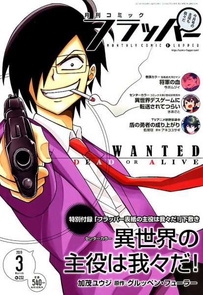 コミックフラッパー 2019年3月号 (発売日2019年02月05日) 表紙