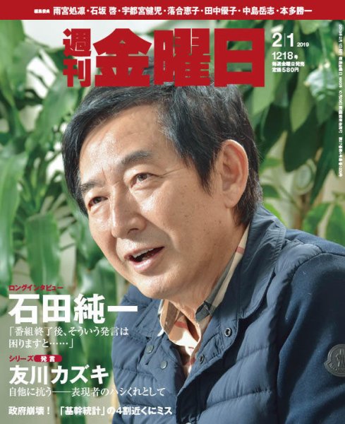 週刊金曜日 1218号 (発売日2019年02月01日) 表紙
