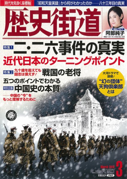 歴史街道 3月号 (発売日2019年02月06日) 表紙