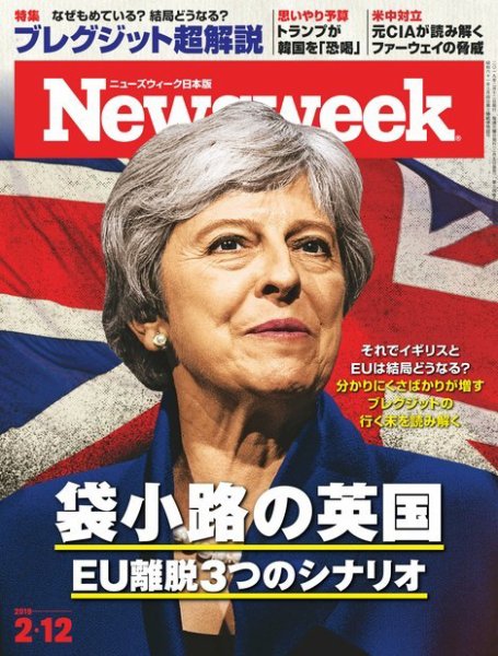 ニューズウィーク日本版 Newsweek Japan 2019年2/12号 (発売日2019年02月05日) 表紙