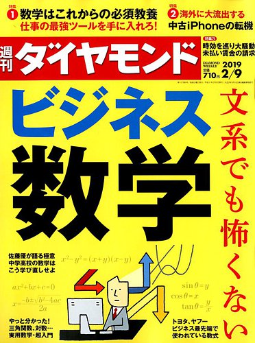 週刊ダイヤモンド 19年2 9号 発売日19年02月04日 雑誌 電子書籍 定期購読の予約はfujisan