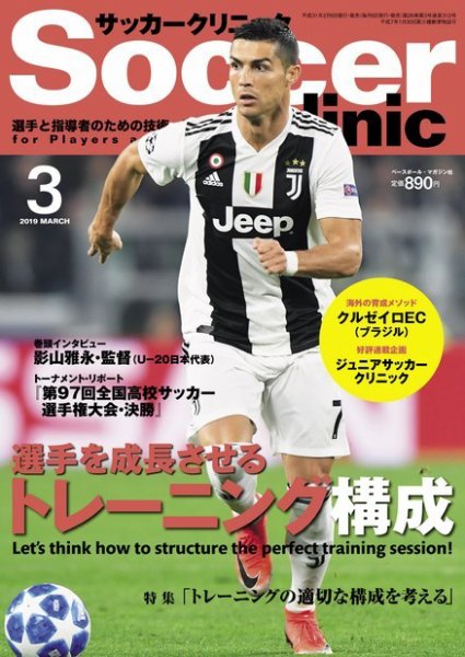 サッカークリニック 2019年3月号 (発売日2019年02月06日) 表紙