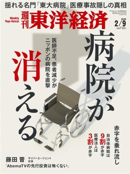 週刊東洋経済 2019年2/9号 (発売日2019年02月04日) 表紙