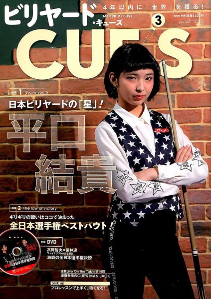 ビリヤードキューズ 2019年02月04日発売号 表紙