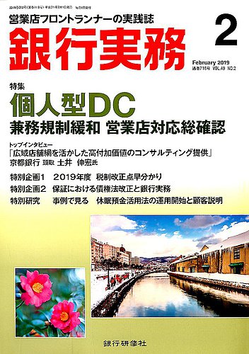 銀行実務 2019年2月号 発売日2019年02月01日 雑誌 電子書籍 定期購読の予約はfujisan