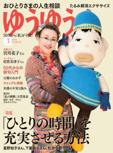 ゆうゆう 2019年3月号 (発売日2019年02月01日) 表紙