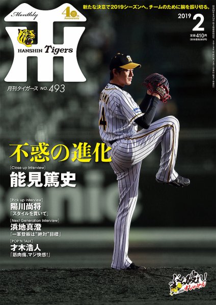 月刊タイガース 2019年2月号493号 (発売日2019年02月01日) 表紙