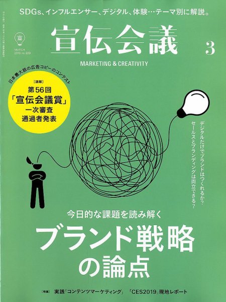 宣伝会議 2019年3月号 (発売日2019年02月01日) 表紙