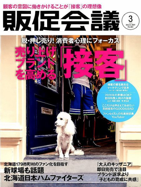 トッププロモーションズ販促会議 2019年3月号 (発売日2019年02月01日) 表紙
