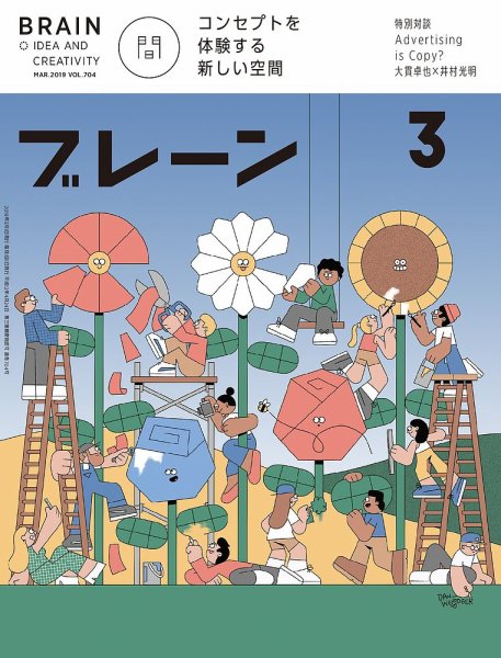 ブレーン 2019年3月号 (発売日2019年02月01日) 表紙