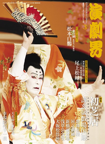 演劇界 2019年3月号 (発売日2019年02月05日) 表紙