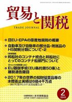 貿易と関税 2019年2月号 表紙