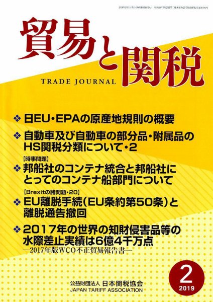 貿易と関税 2019年2月号 (発売日2019年02月06日) 表紙