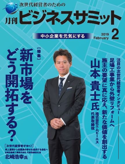 月刊次世代経営者 2019年2月号 (発売日2019年02月01日) 表紙