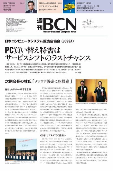 週刊BCN vol.1762 (発売日2019年02月04日) 表紙
