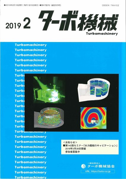 ターボ機械 2019年2月号 (発売日2019年02月05日) 表紙