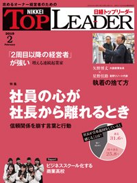 日経トップリーダー 2019年02月01日発売号 表紙