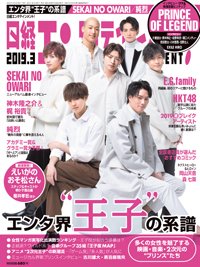 日経エンタテインメント！ 2019年3月号 (発売日2019年02月04日) 表紙