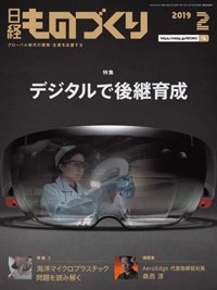 日経ものづくり 2019年02月01日発売号 表紙