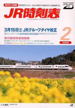 JR時刻表 2月号 (発売日2008年01月25日) 表紙
