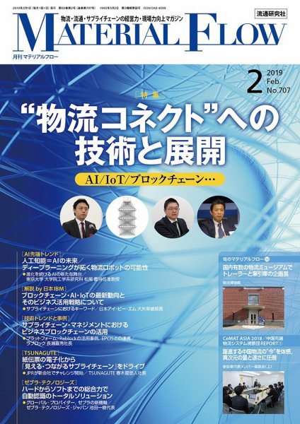 月刊マテリアルフロー 2019年2月号 (発売日2019年02月01日) 表紙