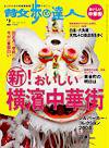 散歩の達人 2月号 (発売日2008年01月21日) 表紙