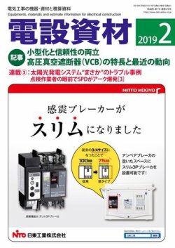 月刊電設資材 2月号 (発売日2019年02月01日) 表紙