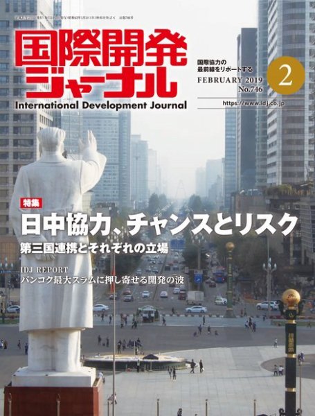 国際開発ジャーナル No.746 (発売日2019年02月01日) 表紙