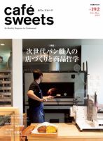 cafe-sweets（カフェスイーツ） Vol.192 表紙