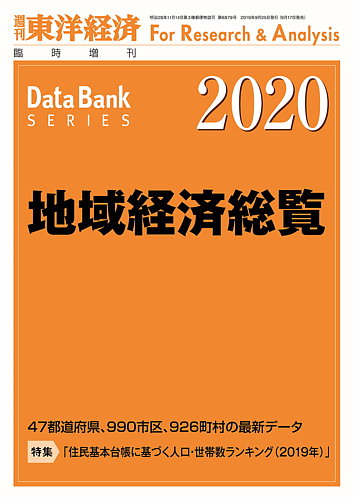 地域経済総覧 2020年度版 (発売日2019年09月17日) | 雑誌/定期購読の