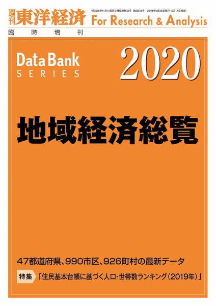 地域経済総覧 2020年度版 (発売日2019年09月17日) 表紙