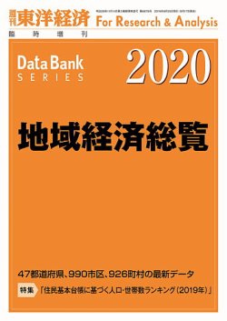 地域経済総覧 2020年度版 (発売日2019年09月17日) 表紙