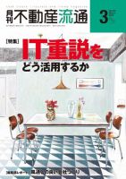 月刊　不動産流通 2019年3月号 (発売日2019年02月05日) 表紙