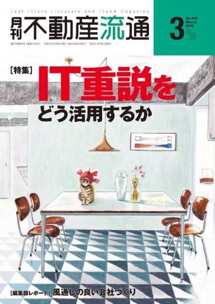 月刊　不動産流通 2019年3月号 (発売日2019年02月05日) 表紙