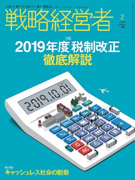 戦略経営者 No.388 ２月号 (発売日2019年02月01日) 表紙