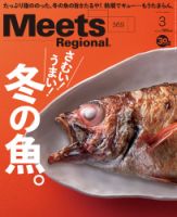 Meets Regional（ミーツリージョナル） 2019年3月号 表紙