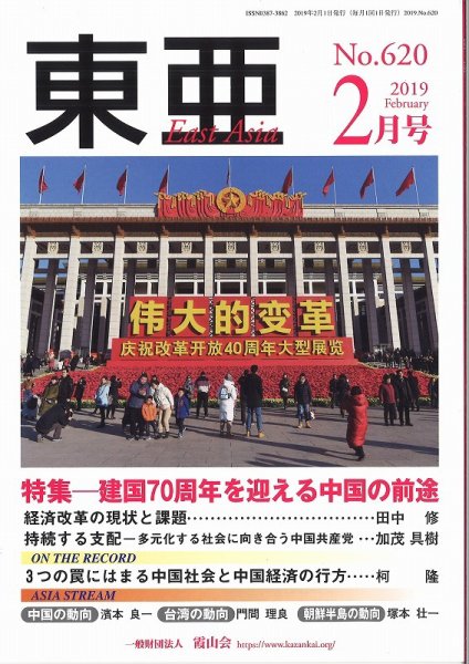 東亜 2019年2月号 (発売日2019年02月01日) 表紙