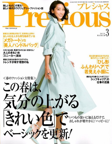 Precious（プレシャス） 2019年3月号 (発売日2019年02月07日) 表紙