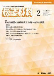 機能材料 2019年2月号 (発売日2019年02月05日) 表紙
