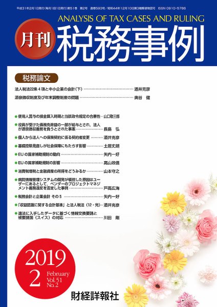 税務事例 2019年2月号 (発売日2019年02月01日) 表紙