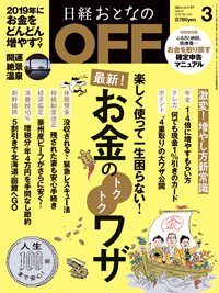 日経おとなのOFF 2019年3月号 (発売日2019年02月06日) 表紙