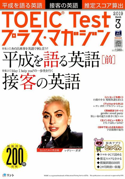 TOEIC Test プラス・マガジン 2019年３月号 (発売日2019年02月06日) 表紙