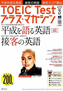 TOEIC Test プラス・マガジン 2019年３月号 (発売日2019年02月06日) 表紙